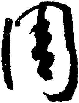 周,懷素,書法字典